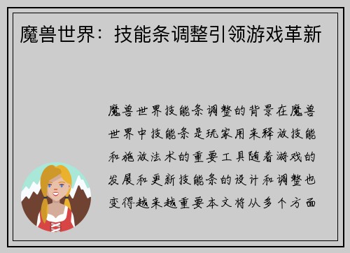 魔兽世界：技能条调整引领游戏革新