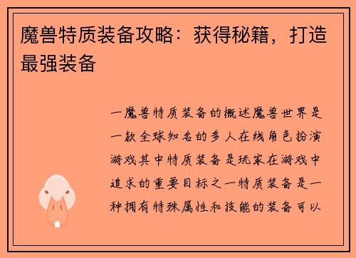 魔兽特质装备攻略：获得秘籍，打造最强装备