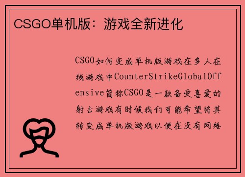 CSGO单机版：游戏全新进化