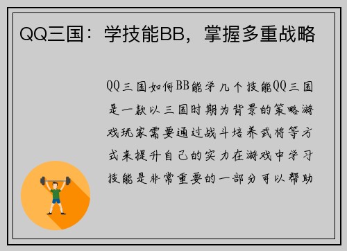 QQ三国：学技能BB，掌握多重战略