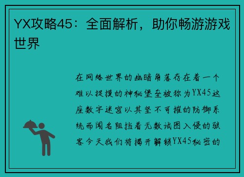 YX攻略45：全面解析，助你畅游游戏世界