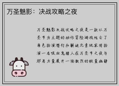 万圣魅影：决战攻略之夜