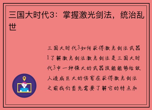 三国大时代3：掌握激光剑法，统治乱世