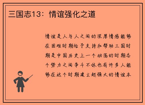 三国志13：情谊强化之道