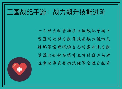 三国战纪手游：战力飙升技能进阶