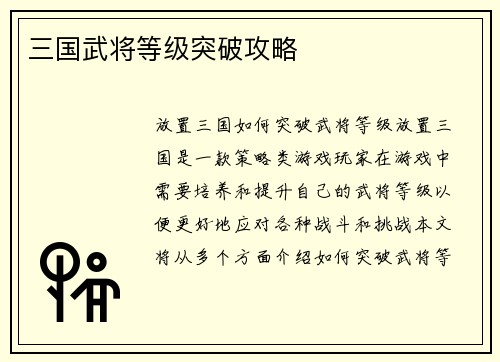 三国武将等级突破攻略