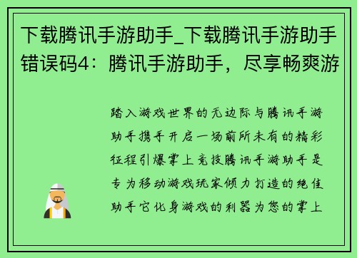下载腾讯手游助手_下载腾讯手游助手错误码4：腾讯手游助手，尽享畅爽游戏体验