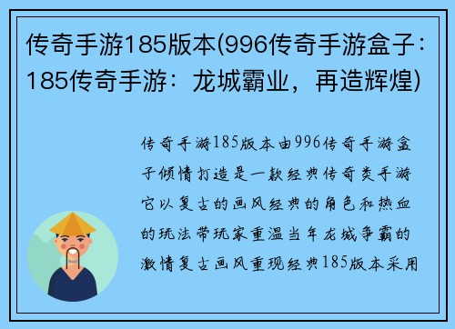 传奇手游185版本(996传奇手游盒子：185传奇手游：龙城霸业，再造辉煌)