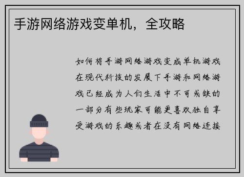 手游网络游戏变单机，全攻略