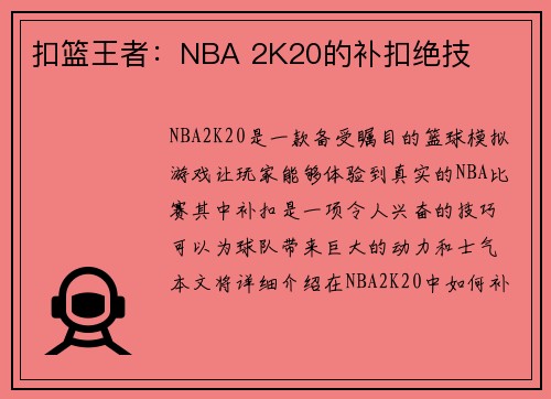 扣篮王者：NBA 2K20的补扣绝技