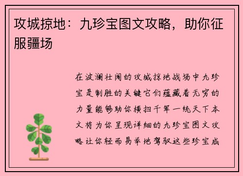 攻城掠地：九珍宝图文攻略，助你征服疆场