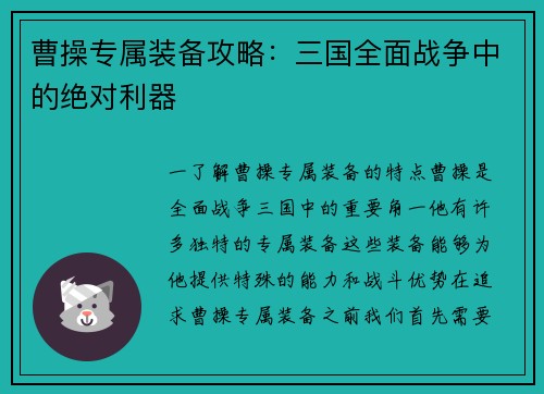 曹操专属装备攻略：三国全面战争中的绝对利器